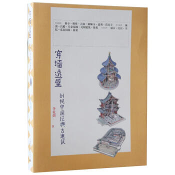 穿牆透壁——剖視中國經典古建築 pdf epub mobi 電子書 下載