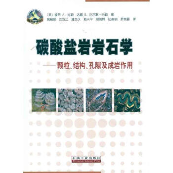 碳酸鹽岩岩石學：顆粒.結構.孔隙及成岩作用 pdf epub mobi 電子書 下載