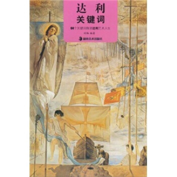 达利关键词 pdf epub mobi 电子书 下载