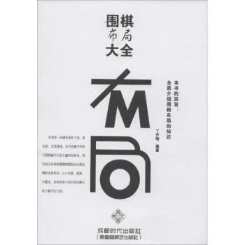 围棋布局大全 pdf epub mobi 电子书 下载