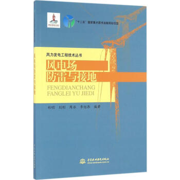风电场防雷与接地 pdf epub mobi 电子书 下载