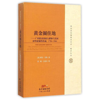 黄金圈住地:广州的美国商人群体与美国对华政策的形成1784-1844 pdf epub mobi 电子书 下载