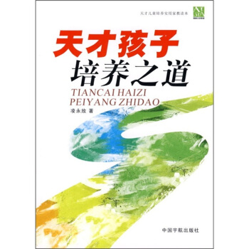 天才孩子培养之道 pdf epub mobi 电子书 下载