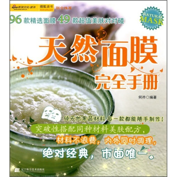 天然麵膜完全手冊 pdf epub mobi 電子書 下載