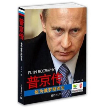 现货 普京传 他为俄罗斯而生 看不懂普京 就看不懂俄罗斯 看不懂俄罗斯 就看不懂世界