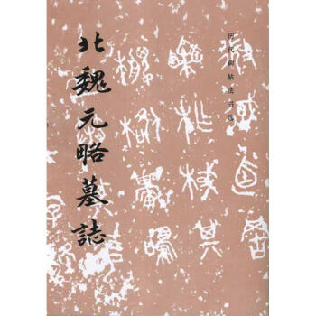 北魏元略墓誌 pdf epub mobi 電子書 下載