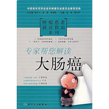 肿瘤患者就诊指南系列·专家帮您解读大肠癌 pdf epub mobi 电子书 下载