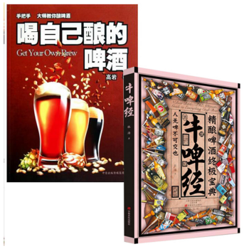 預售 喝自己釀的啤酒+牛啤經 高岩 傢庭啤酒釀造書籍全套裝共2冊 釀酒書籍基礎入門教程 pdf epub mobi 電子書 下載