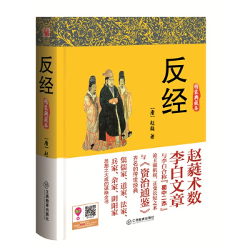 反经典藏版 赵蕤著 谋略与资治通鉴齐名 智谋奇书长短经帝王学 精装正版 领导的教科书 pdf epub mobi 电子书 下载