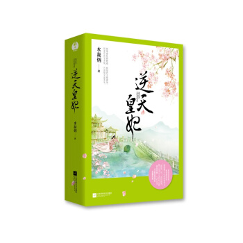 現貨 逆天皇妃 全二冊 水凝煙著 青春言情 玄幻虐心權謀宮鬥小說 書籍 正版書籍 pdf epub mobi 電子書 下載