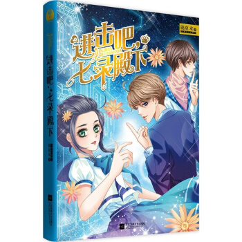 现货包邮 进击吧 七录殿下 网络原名恶魔少爷别吻我 锦夏末著 都市言情小说 温暖感动人心 pdf epub mobi 电子书 下载