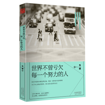 世界不曾虧欠每一個努力的人 韋娜著 春勵誌文學 成功勵誌書籍 心靈雞湯成長 人生成功哲學