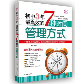 初中3年,高效的7种时间管理方式 中学生学习方法课外阅读书籍教辅读物 pdf epub mobi 电子书 下载