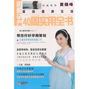 爱尚健康生活：图解孕产40周实用全书 pdf epub mobi 电子书 下载