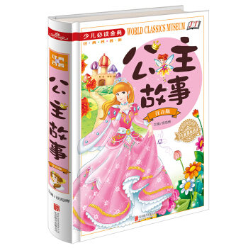 公主故事 精装注音版 童话故事书7-10岁 拼音版 少儿读物图书白雪公主芭比 儿童故事书6 pdf epub mobi 电子书 下载