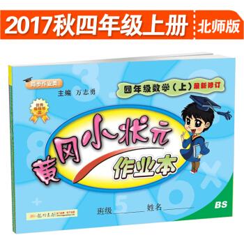 2017秋包邮北师大版黄冈小状元作业本 4四年级上册数学 北师版BS搭配小学教材全解练习册