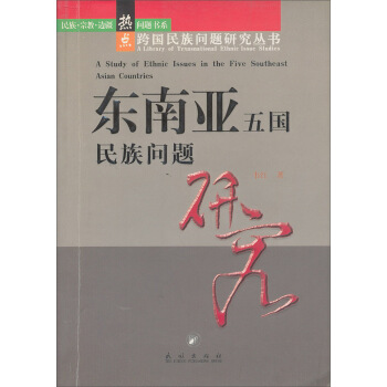 东南亚五国民族问题研究 pdf epub mobi 电子书 下载