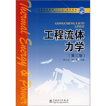 普通高等教育“十一五”規劃教材:工程流體力學(第3版)
