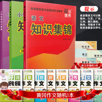 超能學典 小學知識集錦 語文數學英語 共3本 全新修訂版 快速提高語文成績的得力助手 pdf epub mobi 電子書 下載