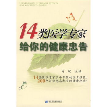14类医学专家给你的健康忠告 pdf epub mobi 电子书 下载