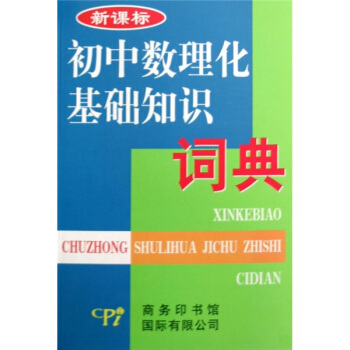 初中數理化基礎知識詞典-新課標 pdf epub mobi 電子書 下載