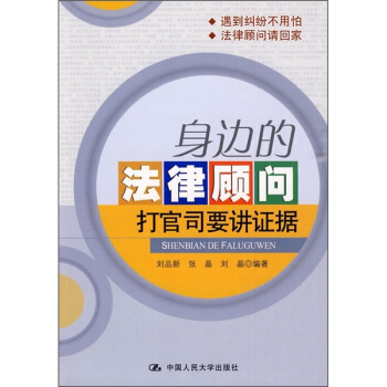 身边的法律顾问：打官司要讲证据 pdf epub mobi 电子书 下载