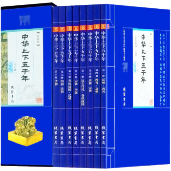 藏書經典中華上下五韆年全8冊青少年學生版中國世界通史 曆史傳記故事書籍 曆史知識讀物 史書 pdf epub mobi 電子書 下載