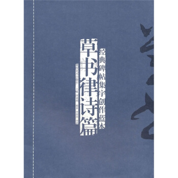 经典碑帖集字创作蓝本：草书律诗篇 pdf epub mobi 电子书 下载