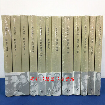陳寅恪全集14冊:柳如是彆傳+寒柳堂集+詩集+書信集+元白詩箋證+講義及雜稿+讀書劄記等 三聯