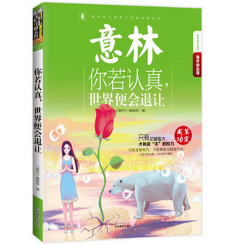 16年意林青年勵誌館--你若認真，世界便會退讓 pdf epub mobi 電子書 下載