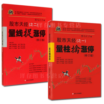 包郵 股市天經(之一+之二)：量柱擒漲停(修訂版)+量綫捉漲停全套裝2冊炒股票入門書籍 pdf epub mobi 電子書 下載