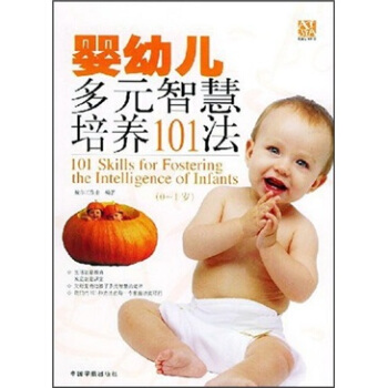 嬰幼兒多元智慧培養101法（0-1歲） pdf epub mobi 電子書 下載