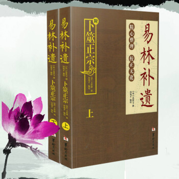 风水书籍卜筮正宗(上下两册) 易林补遗附：张世宝/著周易六爻预测学黄金策书籍周易解迷 pdf epub mobi 电子书 下载