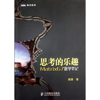 思考的乐趣:Matrix67数学笔记 pdf epub mobi 电子书 下载