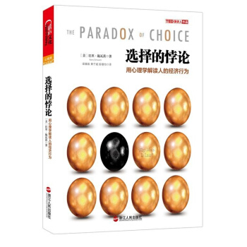 选择的悖论:用心理学解读人的经济行为 pdf epub mobi 电子书 下载