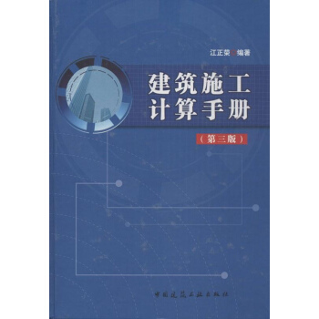 建築施工計算手冊(第3版) pdf epub mobi 電子書 下載