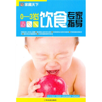 傢藏天下:0-3歲飲食專傢指導