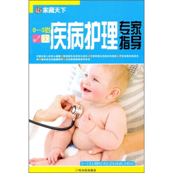 傢藏天下:0-3歲疾病護理專傢指導