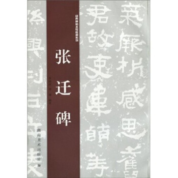 经典碑帖水写教程系列：张迁碑 pdf epub mobi 电子书 下载