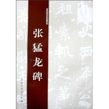 經典碑帖水寫教程係列：張猛龍碑 pdf epub mobi 電子書 下載