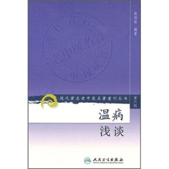 现代著名老中医名著重刊丛书(第六辑)·温病浅谈