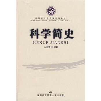 高等院校通识课系列教材：科学简史 pdf epub mobi 电子书 下载