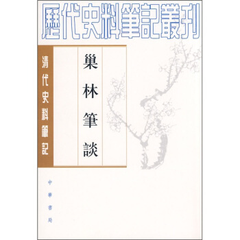 巢林筆談 pdf epub mobi 電子書 下載