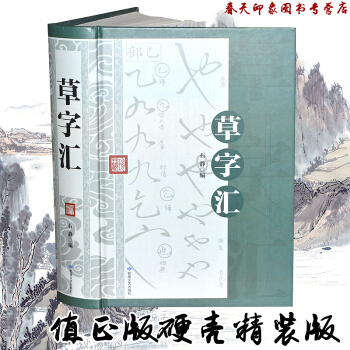 草字汇（大厚本590页 硬壳精装）中国书法全集 草书大字典 草书字帖 草书字典 pdf epub mobi 电子书 下载
