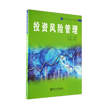 投資決策分析係列教材:投資風險管理