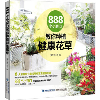 888个小窍门教你种植健康花草 pdf epub mobi 电子书 下载