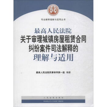 最高人民法院關於審理城鎮房屋租賃閤同糾紛案件司法解釋的理解與適用