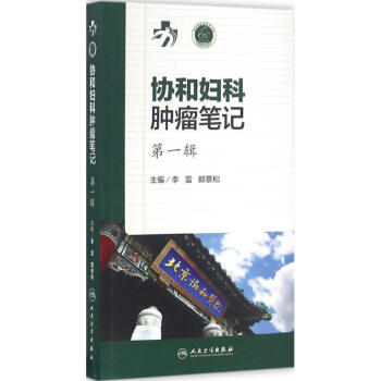 协和妇科肿瘤笔记第1辑 pdf epub mobi 电子书 下载