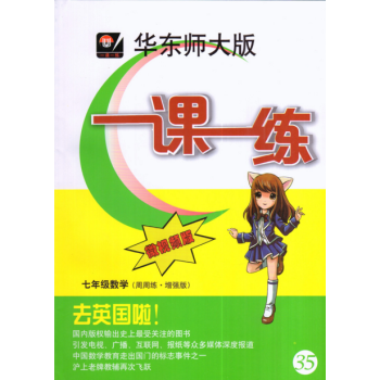 華東師大版一課一練 數學周周練增強版微視頻版七年級/7年級上下冊華師大一課一練數學
