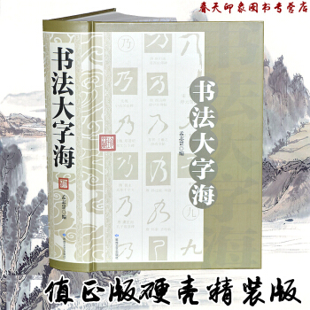 書法大字海（大厚本584頁 硬殼精裝）中國書法全集 書法大字典 字帖 碑帖 pdf epub mobi 電子書 下載
